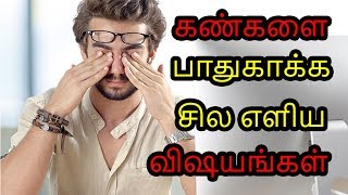 கண்களை பாதுகாக்க சில எளிய விஷயங்கள்  Eye care tips  Tamil health Tips [upl. by Lauber]