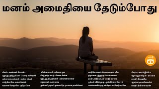 மனம் அமைதியை தேடும்போது  Feel Good Tamil Songs  Tamil Melody Songs  Paatu Cassette Tamil Songs [upl. by Knowles]