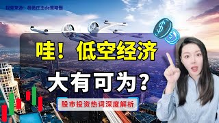 “低空经济”乘势起飞，噱头还是新风口？背后的逻辑一次弄懂！国防军工价值 [upl. by Oruam366]