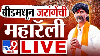 Manoj Jarange Patil Beed Rally LIVE  बीडमध्ये मनोज जरांगेंची महारॅली लाईव्ह  Maratha  tv9 Marathi [upl. by Selegna]