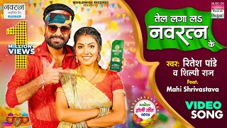 Tel Laga La Navratna Ke Ritesh Pandey Shilpi Raj Mahi Shrivastava  Dhamakedar Holi Song 2024 [upl. by Adnohr617]