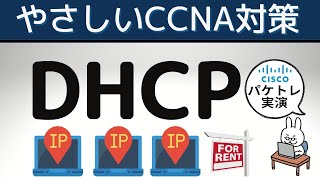 【27 CCNA 】【2章TCPIP】DHCP [upl. by Bunns499]