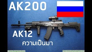 ประวัติความเป็นมาของปืน AK12 ผู้เป็นเหลนของ AK47 แห่งรัสเซีย [upl. by Yendirb]