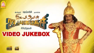 Imsai Arasan 23am Pulikesi  Video Jukebox  Vadivelu  Sabesh  Murali  Ayngaran [upl. by Nolad]