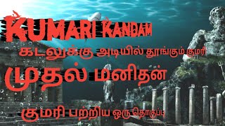 kumari kandam history in tamil [upl. by Solrac]