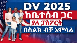 ዲቪ 2025 ከቤተሰብ ጋር አሞላል በሞባይልና ኮምፕዩተር dv lottery 2025 registration  dv lottery  DV2025Money Making [upl. by Erdnoed723]