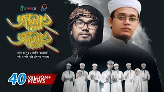 Allah Allah  Bangla Islamic Song by Kalarab Shilpigosthi  Eid Release 2017 [upl. by Anileuqcaj]