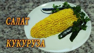 САЛАТ КУКУРУЗА САЛАТ ИЗ КРАБОВЫХ ПАЛОЧЕК ДОМАШНИЕ РЕЦЕПТЫ С ВИДЕО №7 [upl. by Jerman]