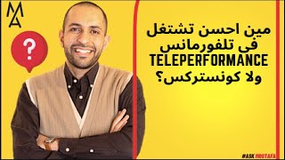 مين احسن تشتغل فى تلفورمانس teleperformance ولا كونستركس؟ [upl. by Ardnuaet865]