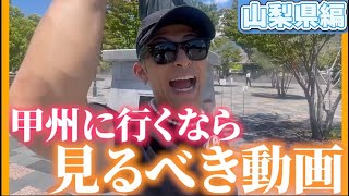 【甲府散歩①】甲州夢小路のおすすめスポット教えます！！ [upl. by Anirba723]