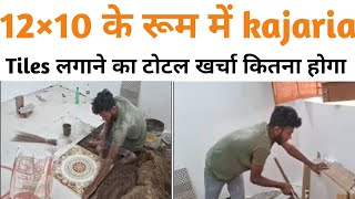 10×12 के रूम में kajaria टाइल्स लगाने का खर्चा कितना आएगा। construction decoration tiles [upl. by Krasnoff]