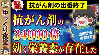 【知らないと損】抗ガン剤の34000倍ガン細胞を死滅させる成分について【ゆっくり解説】 [upl. by Llenod]