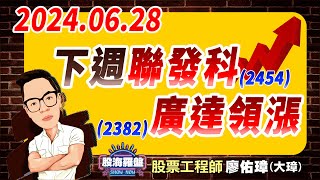 20240628 廖佑璋  股票工程師《股海羅盤》EP107【下週（2454）聯發科、（2382）廣達領漲】服務諮詢專線（04）22914915 [upl. by Adnohryt85]