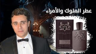 Herod parfums de marly l هيرود دي مارلي [upl. by Colville99]