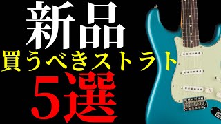 【初心者必見】絶対に間違えない新品のストラトを5本紹介します [upl. by Gan]