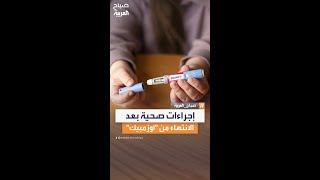 إجراءات صحية يجب إتباعها بعد الانتهاء من جرعات quotأوزمبيكquot لإنقاص الوزن [upl. by Nnyrat]