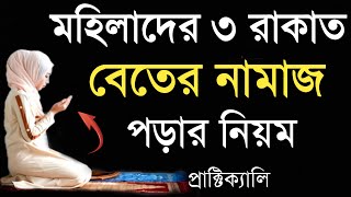 মহিলাদের বেতের নামাজের নিয়ম  beter namaz porar niom  বিতর নামাজ পড়ার নিয়ম [upl. by Garvin]