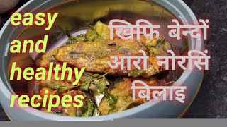 Healthy Quick Easy amp Tasty Recipe  Paederia foetida amp Curry Leaf  Khifi Bendwng  Bodo Kitchen [upl. by Julietta]