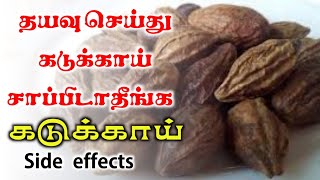 கடுக்காய் பொடி சாப்பிடாதீங்க  kadukkai podi side effects in tamil  kadukkai powder [upl. by Barbarese]