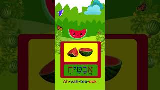 How To Say Watermelon In Hebrew israel hebrew viral fun fruit shorts fyp learning kids [upl. by Assiral]