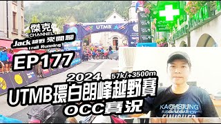 Jack越野來閒聊2024 UTMB環白朗峰越野賽OCC賽況 EP177 [upl. by Ijat]