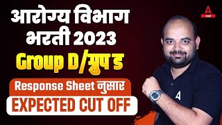 Arogya Vibhag Group D Cut Off 2023  Safe Score किती  Arogya Vibhag Cut Off 2023  Adda247 Marathi [upl. by Aneehsat]