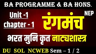 Rangmanch Unit 1 Chapter 1 भरत मुनि कृत नाट्यशास्त्र रंगमंच  BA program and BA hons semester 12 [upl. by Damha]