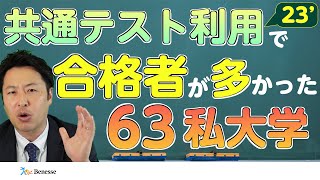 【共通テスト】合格者数を多く出した私立大学が63大学ありました【ベネッセ】 [upl. by Esinyt865]