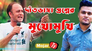 এবার দাঁতভাঙ্গা প্রশ্নের মুখোমুখি ব্যারিষ্টার সুমন  Barrister Sumon Interview  Mojar Tv [upl. by Celio]