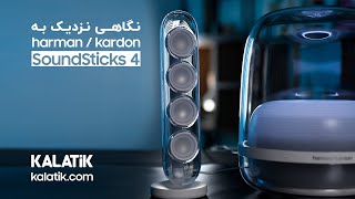 Harman Kardon SuondSticks 4 Review  بررسی ساوند استیکز ۴ هارمن کاردن [upl. by Mirelle]