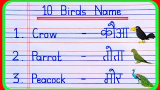 10 Birds Name in Hindi and English  Birds name  pakshiyon ke naam  पक्षियों के नाम  Bird name [upl. by Keary151]