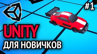 Как Создать Свою Игру на Unity Урок  1  Gamicle [upl. by Sackey]