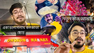 রিয়াজের সাথে ঝগড়া করে একা চল্লাম শিলিগুড়িনতুন সিরিয়াল নাকি অন্যকিছু🤔Sayak Chakraborty [upl. by Aicilas586]