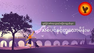 သစ်ပင်နှင့်တူသောမိန်းမဂျူး [upl. by Mikael]