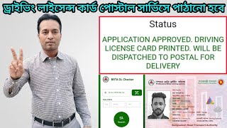 Driving Licence Card Printed  Will be Dispatched to Postal for Delivery  BRTA DL Checker Status [upl. by Tracie]