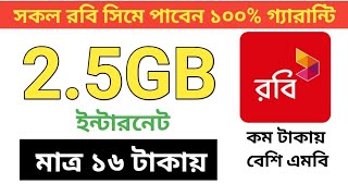 রবি সিমে এমবি কেনার নিয়ম  রবি সিমের এমবি অফার কিভাবে দেখে  robi internet offer [upl. by Erbua147]