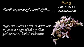 Obe Dethol Pethi  ඔබෙ දෙතොල් පෙති  KARAOKE  VictorRathnayakaPremakeerthiDeAlwisVictorRathnayaka [upl. by Fidel]