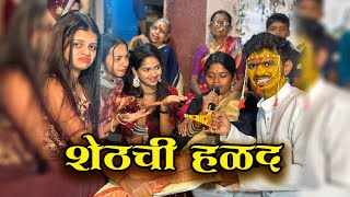 SHET CHI HALAD  हळदीला नवऱ्याने दारू पिली  NAVRA BAYKO COMEDY  SAHIL MALI  HALAD LAGNA 2024 [upl. by Knudson444]