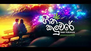 හීන් කළුවරේ  Heen Kaluware Reggea Cover By Ryan Thenuwara cover reggae [upl. by Nanyk153]