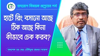 হার্টে রিং বসানো আছে ঠিক আছে কিনা কিভাবে বুঝব  Heart Ring Setup  Prof Dr Md Toufiqur Rahman [upl. by Vyse804]