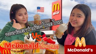 McDonald’sที่อเมริกาว่าจะอร่อยแค่ไหม จะอร่อยกว่าเมืองไทยไหม￼ mcdonalds อเมริกา [upl. by Shlomo171]