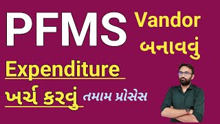 PFMS expenditure  Pfms વેન્ડર બનાવવું pfms [upl. by Wertz]