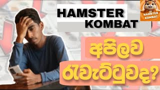 Hamster Kombat new update Sinhala   scam උනාද [upl. by Juno369]