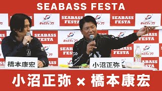 24シーバスフェスタ 小沼正弥 × 橋本康宏トークショー DAIWA EVERGREEN DUO リールギア比 セイルアッパー アマゾンペンシル [upl. by Calista577]