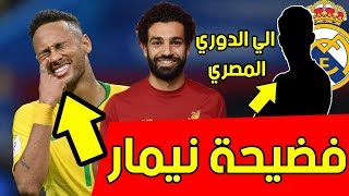 عاجل نجم الريال بالدوري المصري  أرسنال يصدم يوفنتوس  حالة صلاح  سبب ضم محرز  نيمار يدافع عن نفسه [upl. by Hendel]