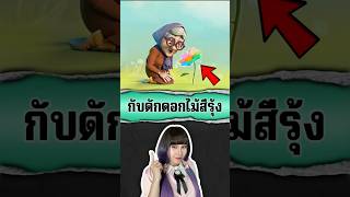 กับดักแค้น ดอกไม้สีรุ้ง 🌈🌼👵 cartoon roblox [upl. by Brown]