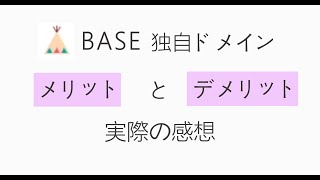 BASEのショップ独自ドメインにする？～メリットとデメリット、実際にやってみた感想～ [upl. by Anairo]