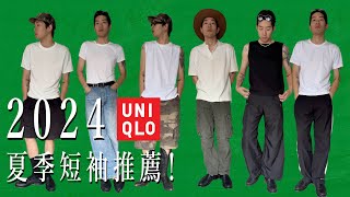 2024 夏季 Uniqlo必買！Uniqlo短袖要買哪一件？搭配介紹！Uniqlo U Uniqlo AIRism [upl. by Oman]