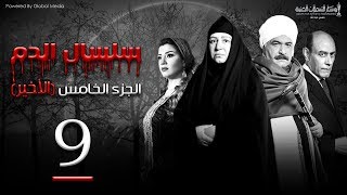 Selsal El Dam Part 5 Eps  9  مسلسل سلسال الدم الجزء الخامس الحلقة [upl. by Notxed]