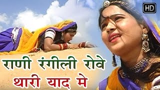 राजस्थानी सुपरहिट सांग 2024  राणी रंगीली रोवे थारी याद में  Rani rangili  Super Hit Songs 2024 [upl. by Mcclure]